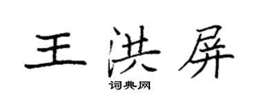 袁強王洪屏楷書個性簽名怎么寫