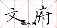 黃華生文府楷書怎么寫