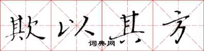 黃華生欺以其方楷書怎么寫