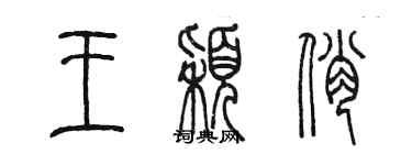 陳墨王穎俏篆書個性簽名怎么寫