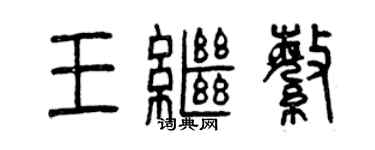 曾慶福王繼繁篆書個性簽名怎么寫