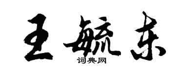 胡問遂王毓東行書個性簽名怎么寫