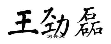 翁闓運王勁磊楷書個性簽名怎么寫
