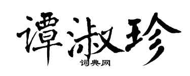 翁闓運譚淑珍楷書個性簽名怎么寫