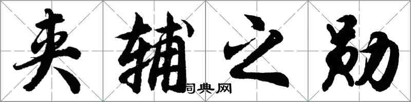 胡問遂夾輔之勛行書怎么寫