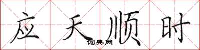 田英章應天順時楷書怎么寫