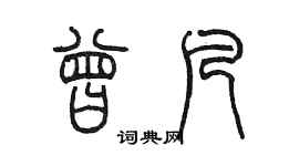 陳墨曾凡篆書個性簽名怎么寫