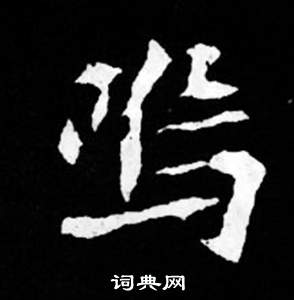 寫的司馬昞妻墓志銘