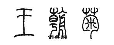 陳墨王朝菊篆書個性簽名怎么寫