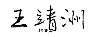 曾慶福王靖洲行書個性簽名怎么寫