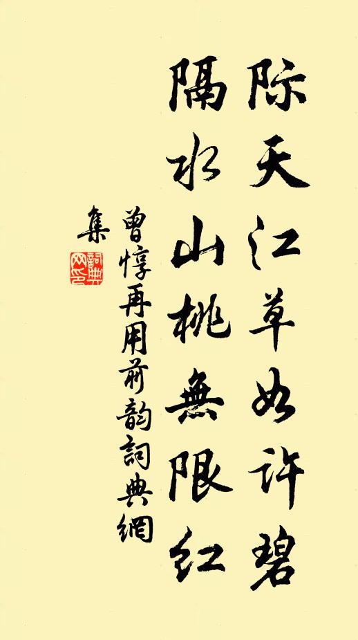 設洗致潔，直於東榮 詩詞名句