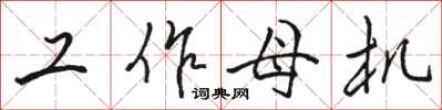 駱恆光工作母機行書怎么寫