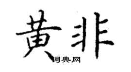 丁謙黃非楷書個性簽名怎么寫