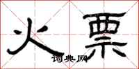 曾慶福火票隸書怎么寫