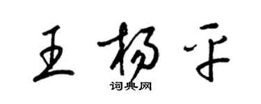 梁錦英王楊平草書個性簽名怎么寫