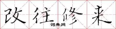 黃華生改往修來楷書怎么寫