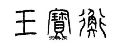 曾慶福王寶衡篆書個性簽名怎么寫