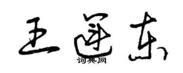 曾慶福王運東草書個性簽名怎么寫