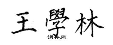 何伯昌王學林楷書個性簽名怎么寫