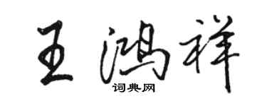 駱恆光王鴻祥行書個性簽名怎么寫