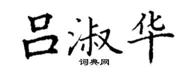 丁謙呂淑華楷書個性簽名怎么寫