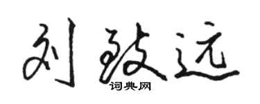 駱恆光劉致遠行書個性簽名怎么寫