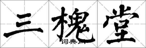 翁闓運三槐堂楷書怎么寫