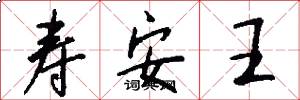 壽安王怎么寫好看