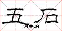 柯春海五石隸書怎么寫