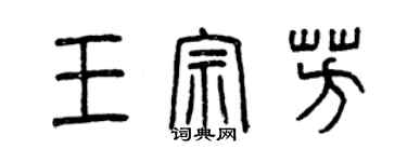 曾慶福王宗芳篆書個性簽名怎么寫