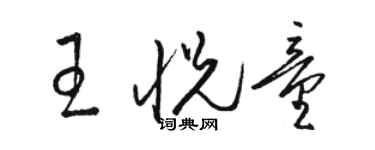 駱恆光王悅童草書個性簽名怎么寫