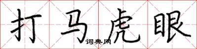 荊霄鵬打馬虎眼楷書怎么寫