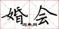 周炳元婚會楷書怎么寫