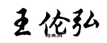 胡問遂王倫弘行書個性簽名怎么寫