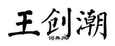 翁闓運王創潮楷書個性簽名怎么寫