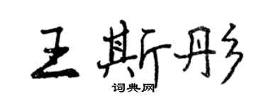 曾慶福王斯彤行書個性簽名怎么寫