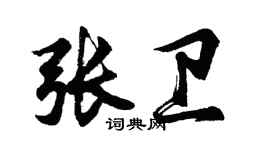 胡問遂張衛行書個性簽名怎么寫