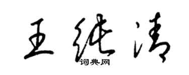 梁錦英王純清草書個性簽名怎么寫