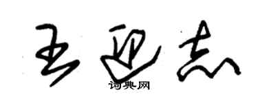 朱錫榮王迎志草書個性簽名怎么寫