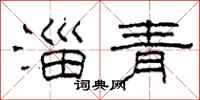 柯春海淄青隸書怎么寫