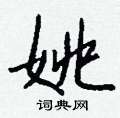 詠硬筆篆書書法字典_詠鋼筆篆書字帖