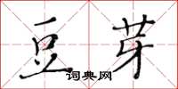 黃華生豆芽楷書怎么寫