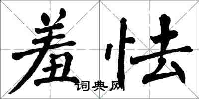 翁闓運羞怯楷書怎么寫