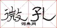 駱恆光微孔隸書怎么寫