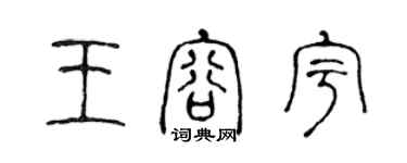 陳聲遠王容宇篆書個性簽名怎么寫