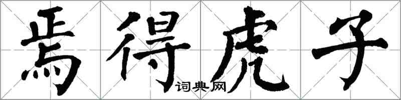 翁闓運焉得虎子楷書怎么寫