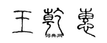 陳聲遠王乾惠篆書個性簽名怎么寫