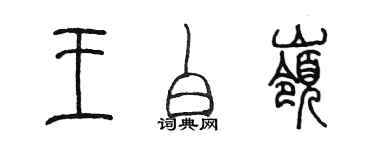 陳墨王白嶺篆書個性簽名怎么寫