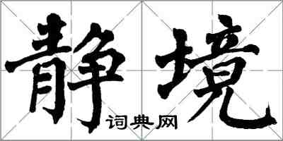 翁闓運靜境楷書怎么寫