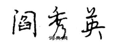 曾慶福閻秀英行書個性簽名怎么寫